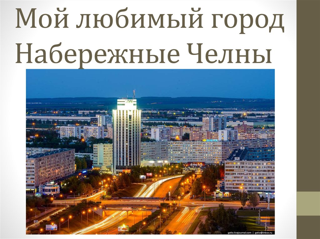 Проект города набережные челны