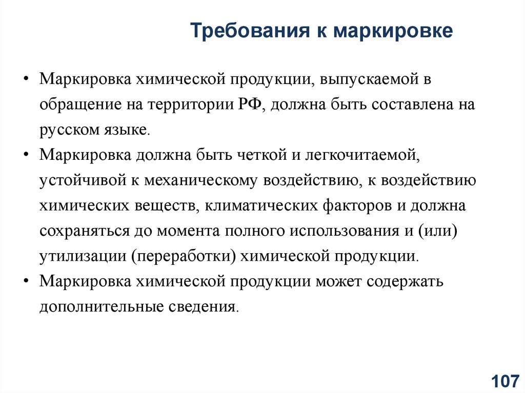 Новые требования. Требования к маркировке. Требования к маркировке продукции. Требования предъявляемые к маркировке. Требования к маркировке продуктов.