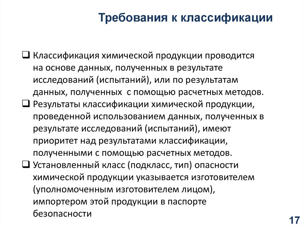 Имеют приоритет над. Классификация требований. Требования к классификации товаров. Классификационные требования. Требования классификация требований.