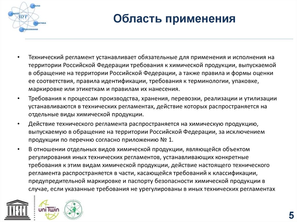 Актуальное требование. Область применения технического регламента. Требования к упаковке на химическую продукцию. Выписка из техрегламента на химическую продукцию. Требования к идентификации и наименованию химической продукции.