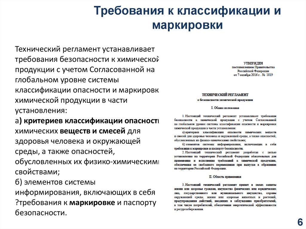 Новые требования. Технический регламент требования к маркировки. Маркировка – требование безопасности. Классификация маркировки. Требования к маркировке.. Классификация и маркировка химической продукции.