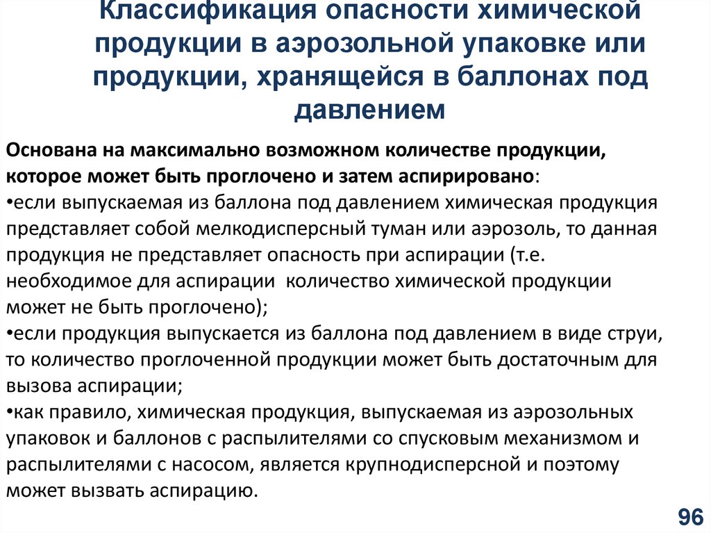 Правила оценки опасности. Классификация и маркировка химической продукции. Оценка риска химической продукции. СГС классификация опасности. Оценка риска аспирации.