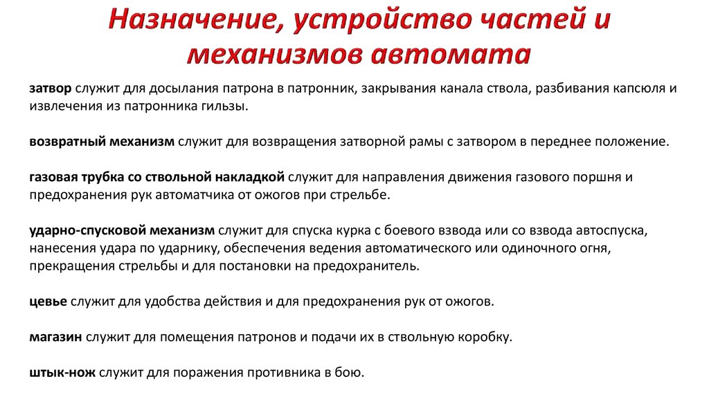 Служит для досылания патрона в патронник. Назначение частей и механизмов автомата. Затвор служит для досылания патрона в патронник. Действия сотрудника по окончании стрельбы. Временное и полное прекращение стрельбы.