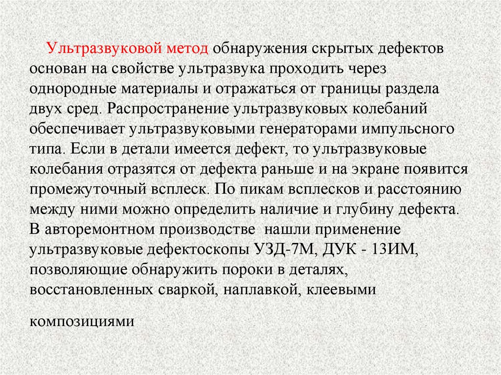 Выявление скрытых. .Ультразвуковой метод выявления дефектов основан на. .Методы контроля скрытых дефектов деталей.. Способы обнаружения дефектов. Методы и средства выявлений скрытых дефектов..