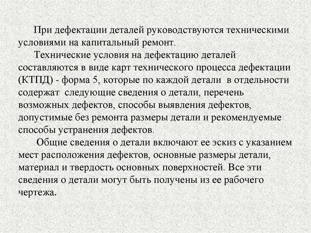 Дефектация системы. Методы дефектации деталей автомобиля. Методы дефектации деталей при ремонте автомобилей. Порядок проведения дефектации деталей. Дефектация прибора.