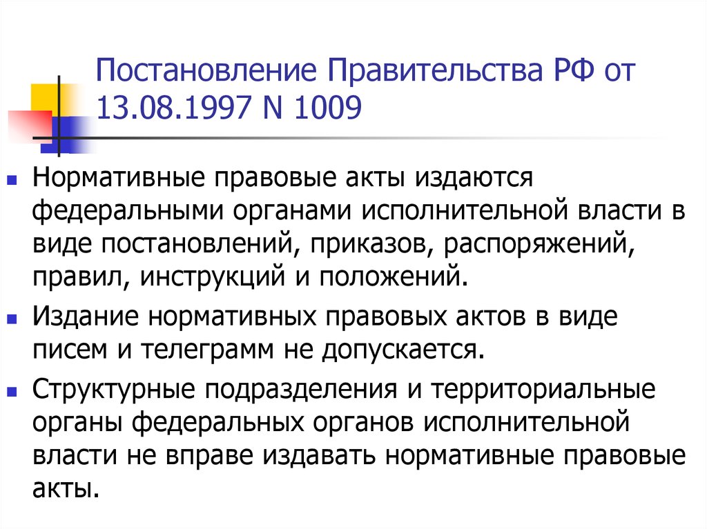 Постановлением правительства рф от 13.08 1997