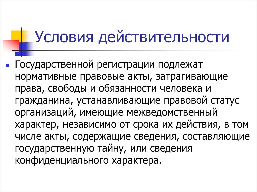 Независимый характер. Государственной регистрации подлежат нормативные правовые акты. Гос регистрации подлежат НПА. Виды действительности. МНПА, затрагивающие права, свободы и обязанности граждан.