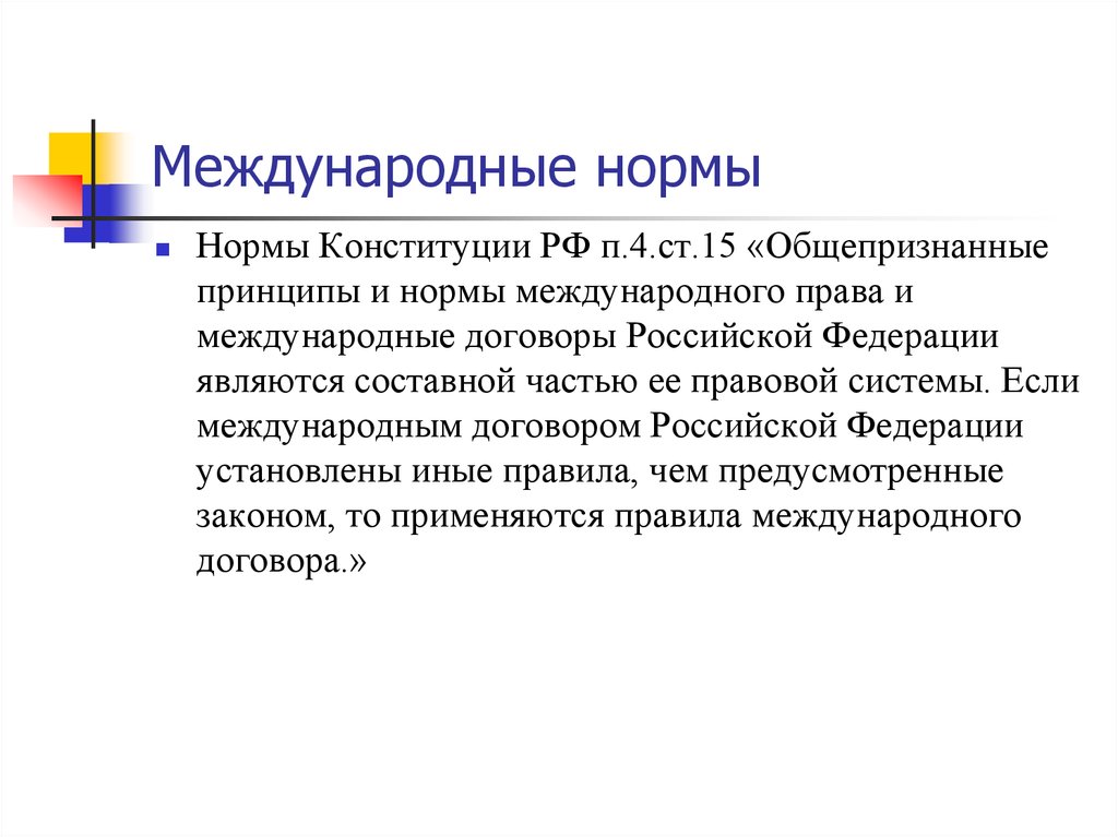 Общепризнанные принципы и международные договоры. Нормы Конституции. Нормы Конституции РФ. Международные нормы. Международные нормы предпринимательского права.