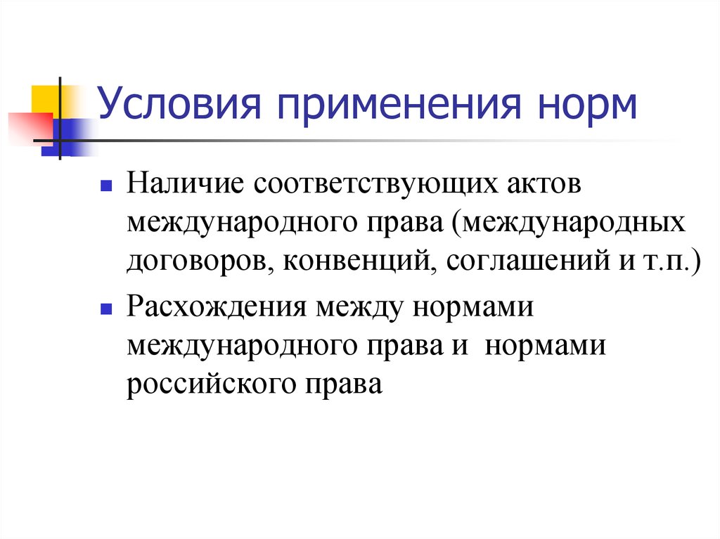 Условия применения