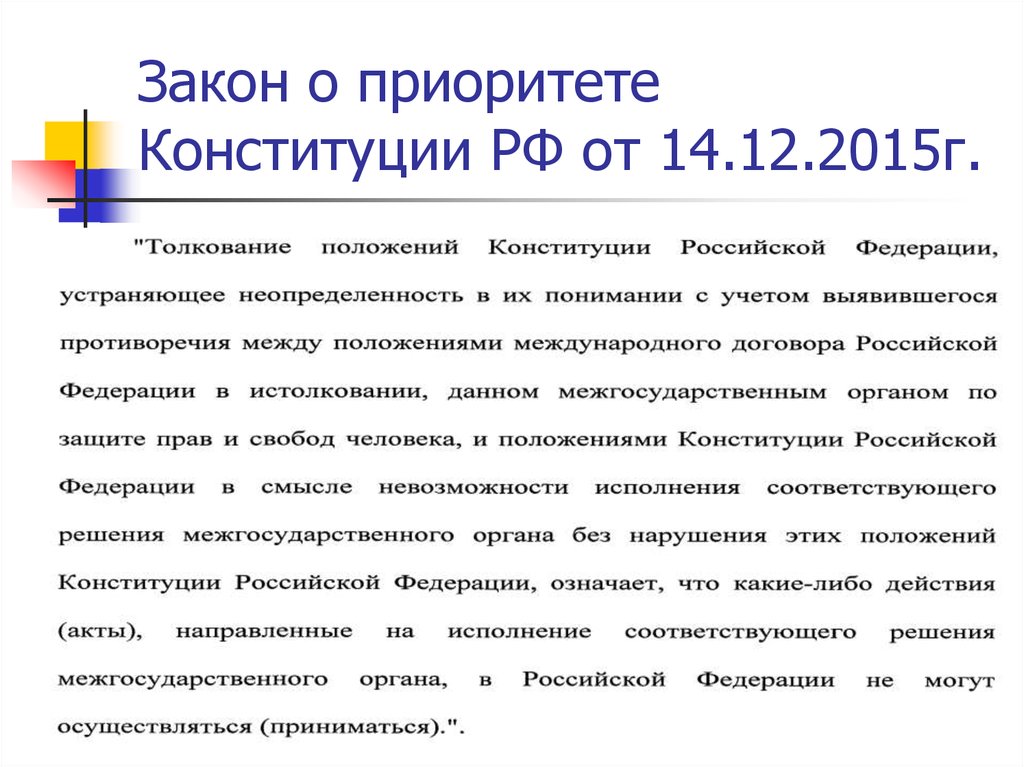 Толкование положений. Приоритет Конституции. Приоритеты Конституции РФ. Приоритетность законов РФ. Толкования положений Конституции.