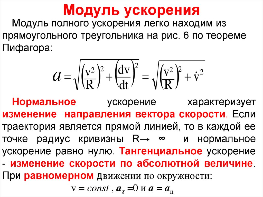 Как найти модуль ускорения