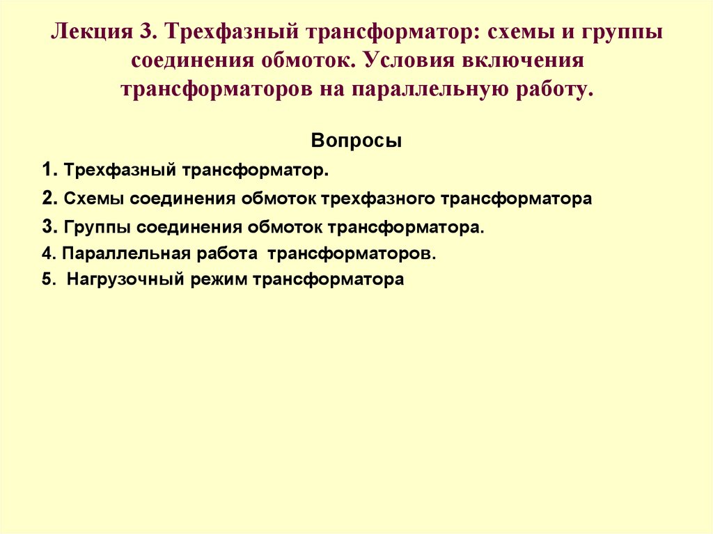 Параллельная работа трансформаторов. Условия параллельной работы силовых трансформаторов. Параллельная работа силовых трансформаторов 5 условий. Условия параллельного включения трансформаторов. Условия параллельной работы силовых трансформаторов 5 условий.