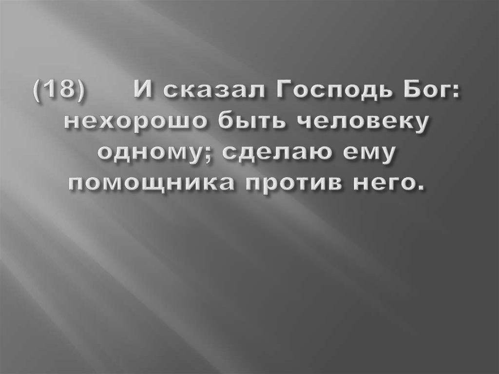 Бывать нехорошо. Нехорошо быть человеку одному Библия. Не хорошо человеку быть односу. И сказал Господь нехорошо быть человеку одному.