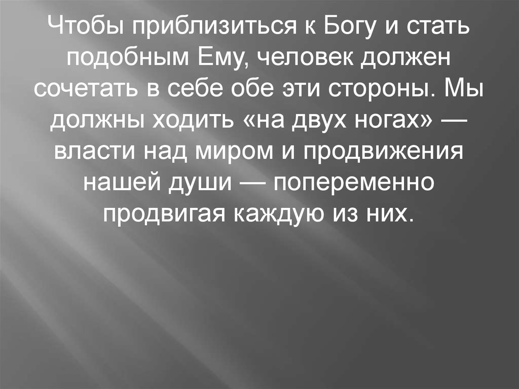 Стать подобным богу