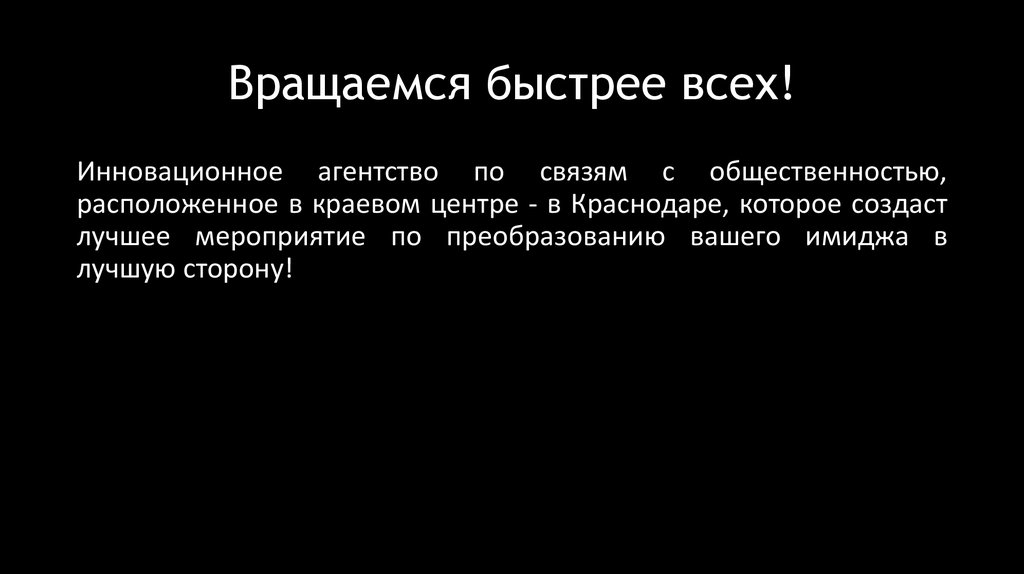 Вращаемся быстрее всех!