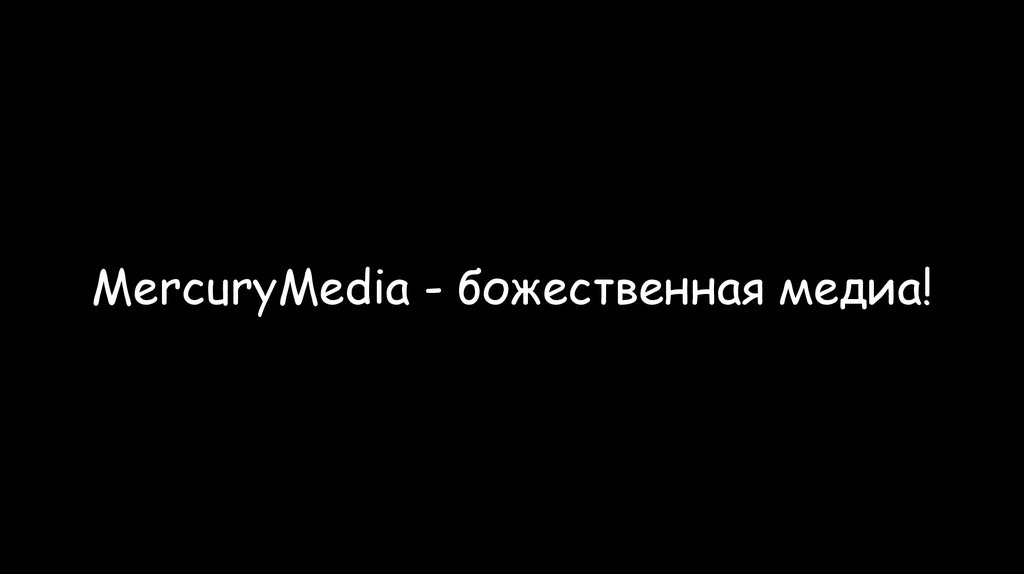 MercuryMedia - божественная медиа!