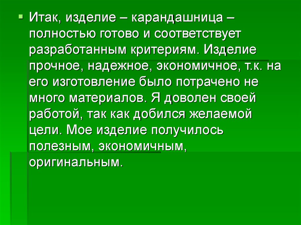 Заключение проект по технологии 6 класс