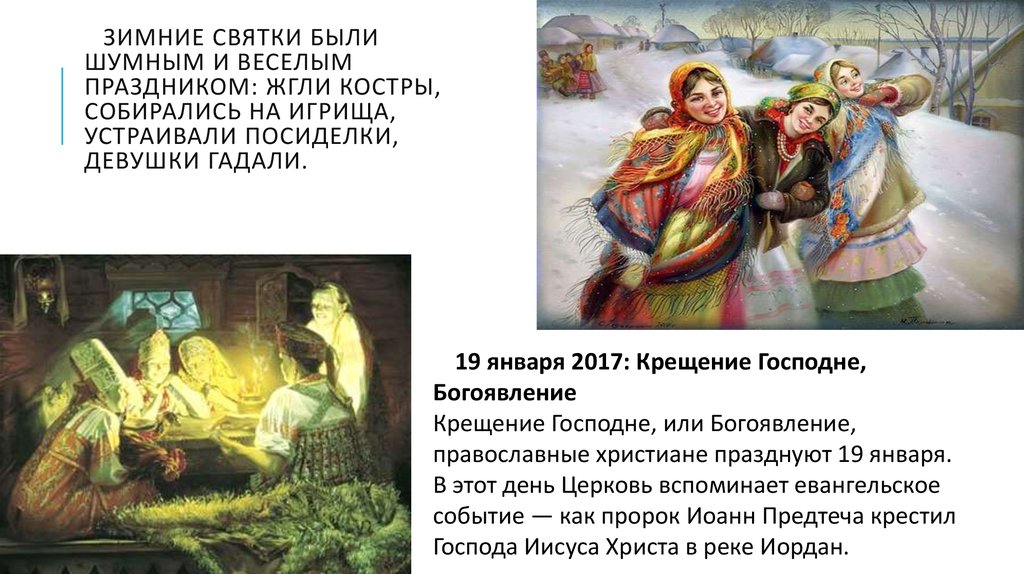 Что читают на святках. Святки интересные факты. Святки в войне и мире. На Святки жгли костры. Вещий сон на Святки.