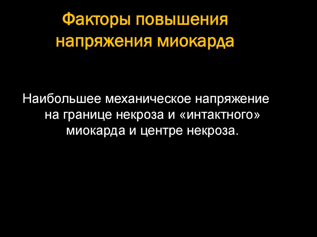 Факторы повышения напряжения миокарда