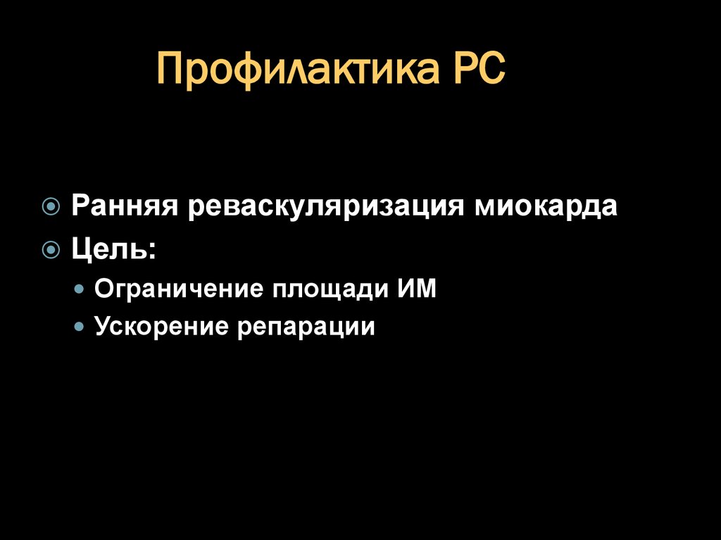 Профилактика РС