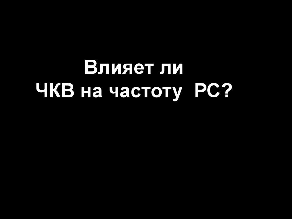 Влияет ли ЧКВ на частоту РС?