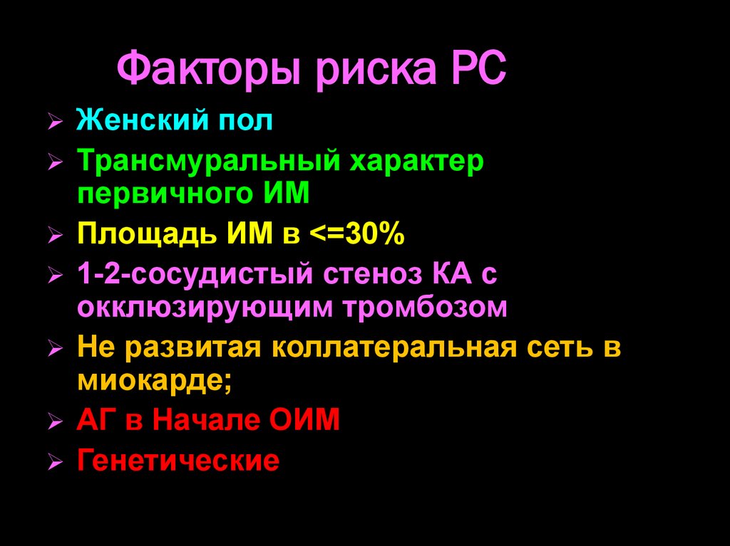 Факторы риска РС