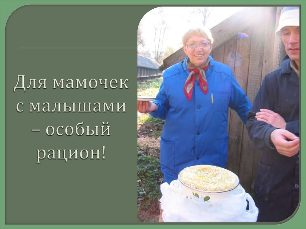 Для мамочек с малышами – особый рацион!