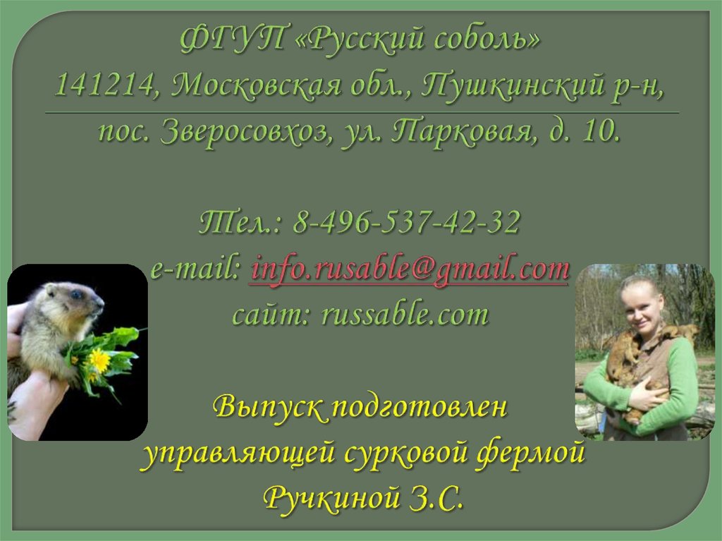 ФГУП «Русский соболь» 141214, Московская обл., Пушкинский р-н, пос. Зверосовхоз, ул. Парковая, д. 10. Тел.: 8-496-537-42-32