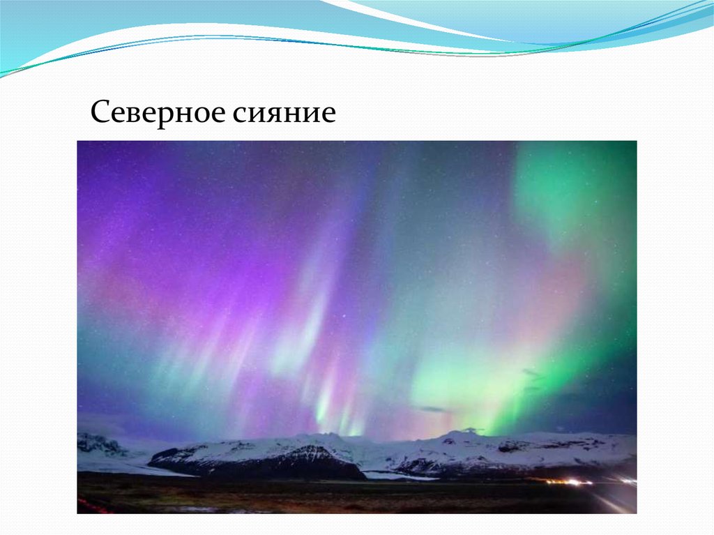 Какое ты природное явление. Северное сияние презентация. Северное сияние для презентации слова. Световое явления для срисовки.