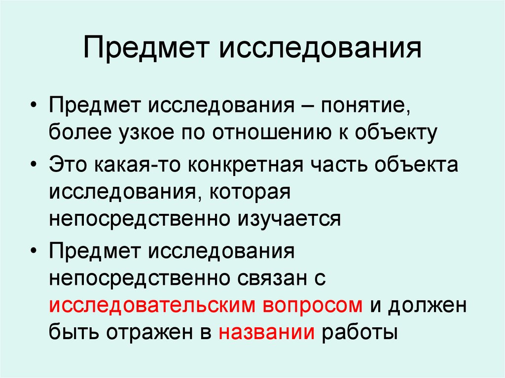 Изучение термин. Предмет курсовой работы пример. Как определить предмет курсовой работы. Что такое объект и предмет исследования в курсовой работе. Предмет курсовой работы это.