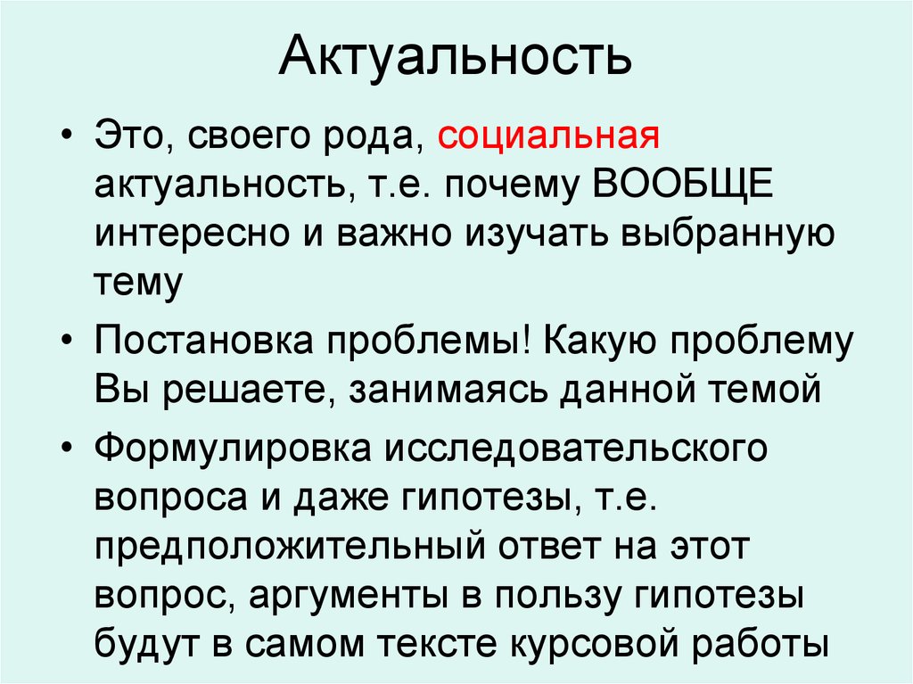 Социальная актуальность