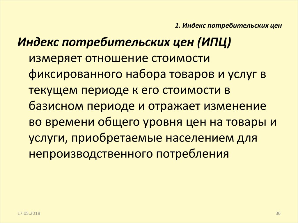 Индекс потребительских цен отношение