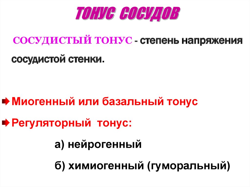 Сосудистый тонус