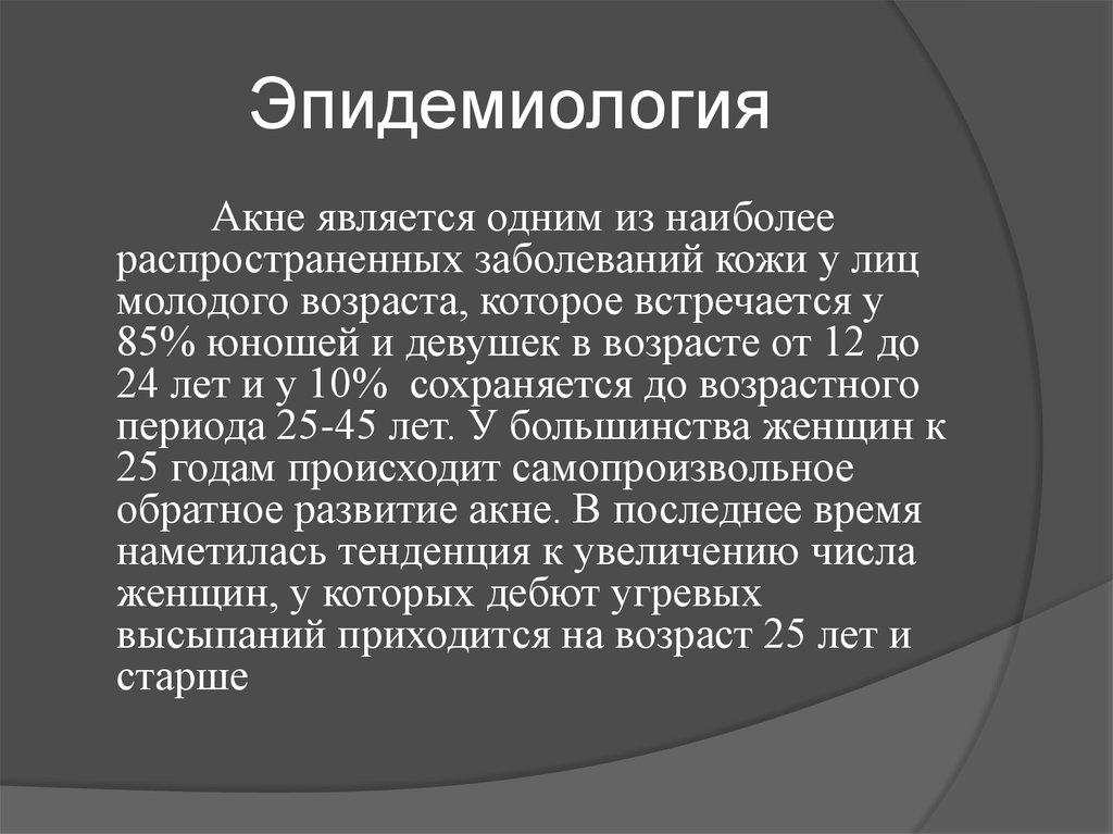 Заболевание является. Эпидемиология заболеваний кожи. Акне этиология патогенез. Этиология и патогенез угревой болезни.