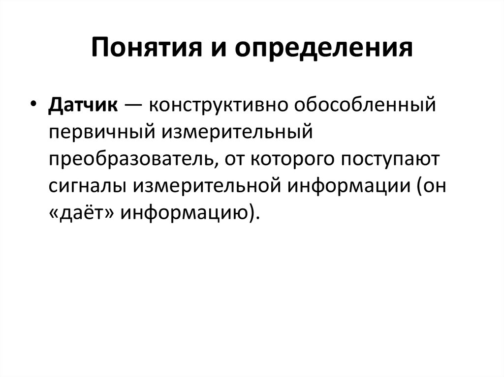 Датчик определение. Датчик это определение. Сигналы измерительной информации это определение. Сенсоры это определение. Краткое определение датчика.