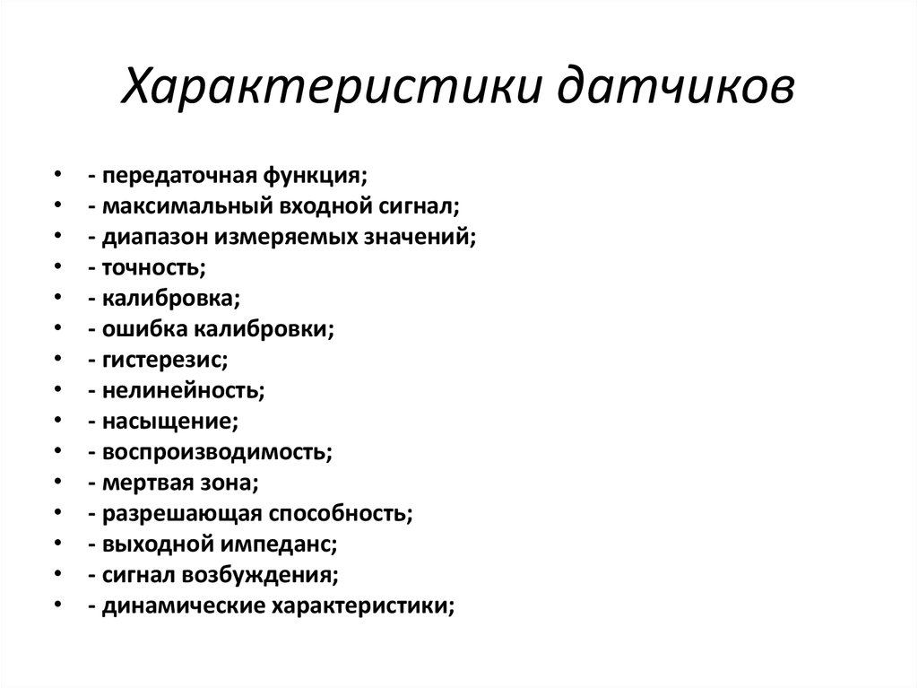 Характеристики датчиков. Перечислите основные характеристики датчиков. Основные параметры датчиков. Основная характеристика датчика.