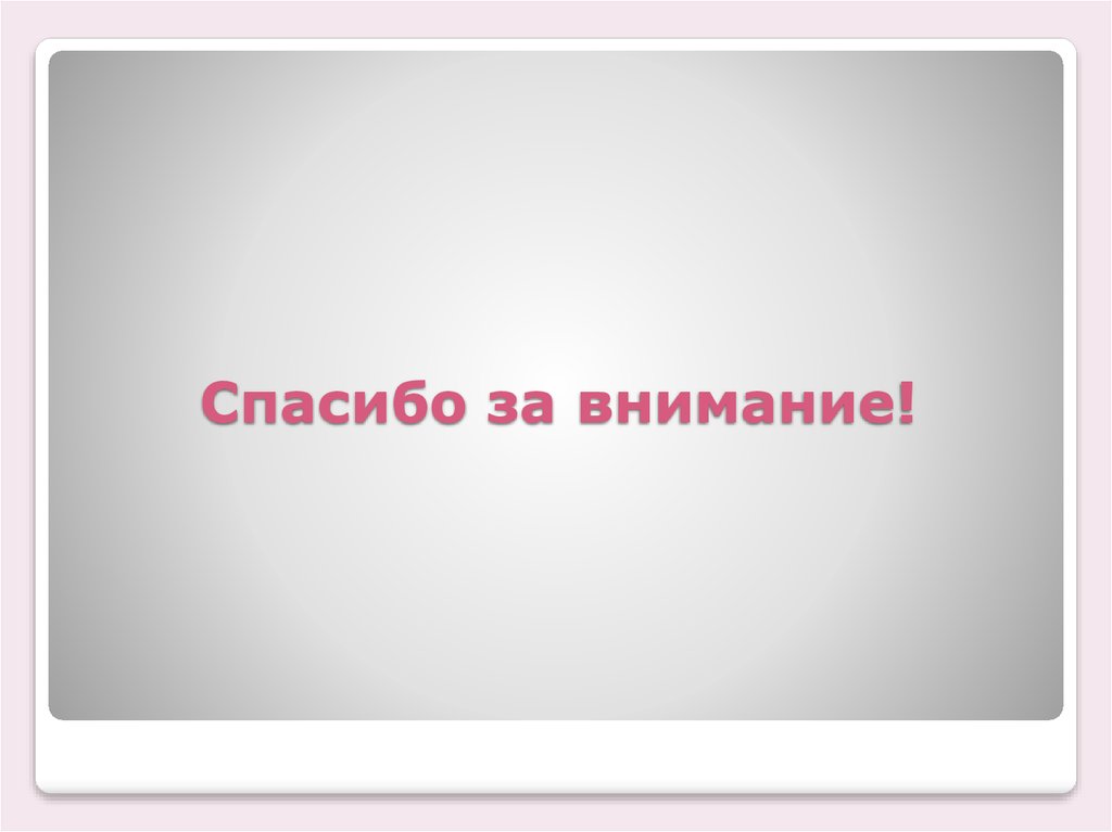 Спасибо за внимание!