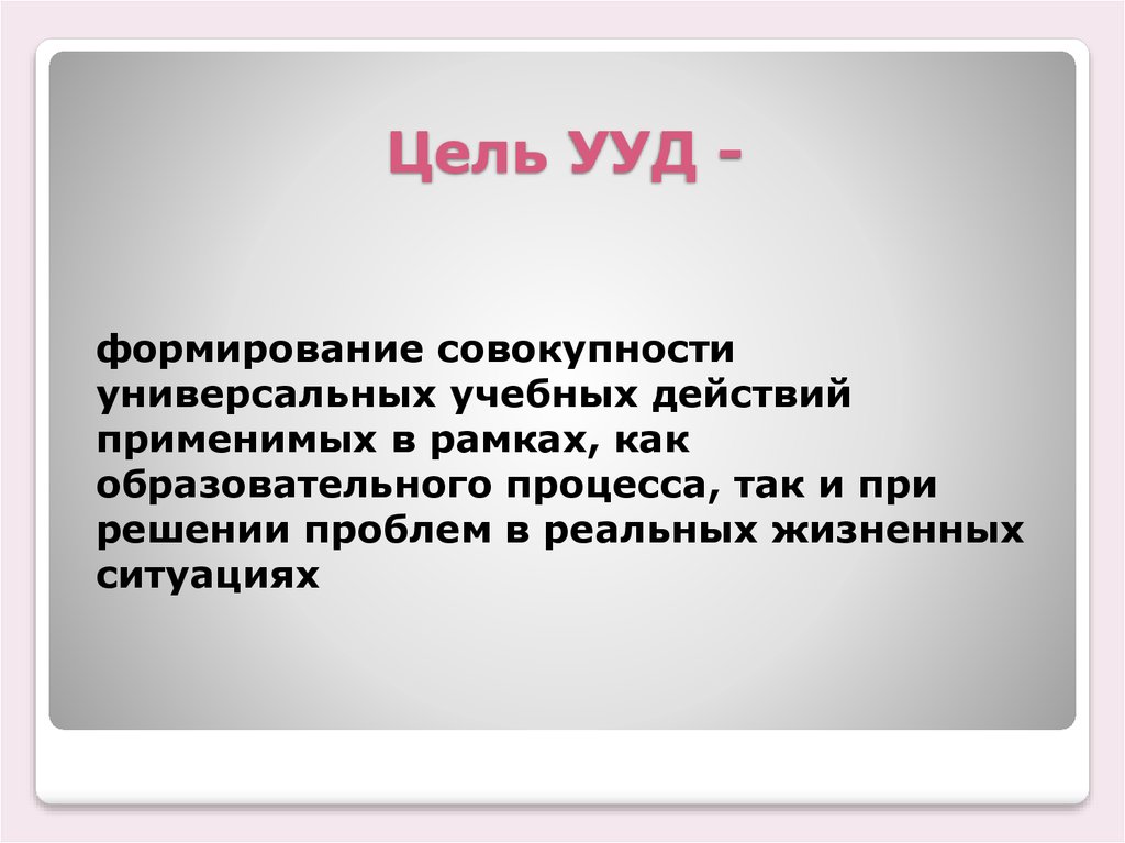 Формирование совокупности. Цели формирования УУД. Цель учебного действия. Универсальные учебные действия – цель. Постановка цели УУД.