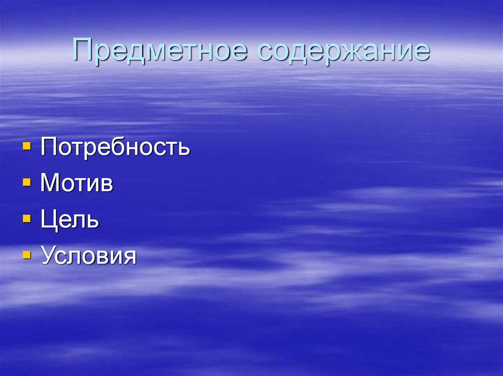 Потребность мотив цель. Предметное содержание потребности. Предметное содержание в психологии. Предметное содержание материальных потребностей. Предметное содержание идеальных потребностей.