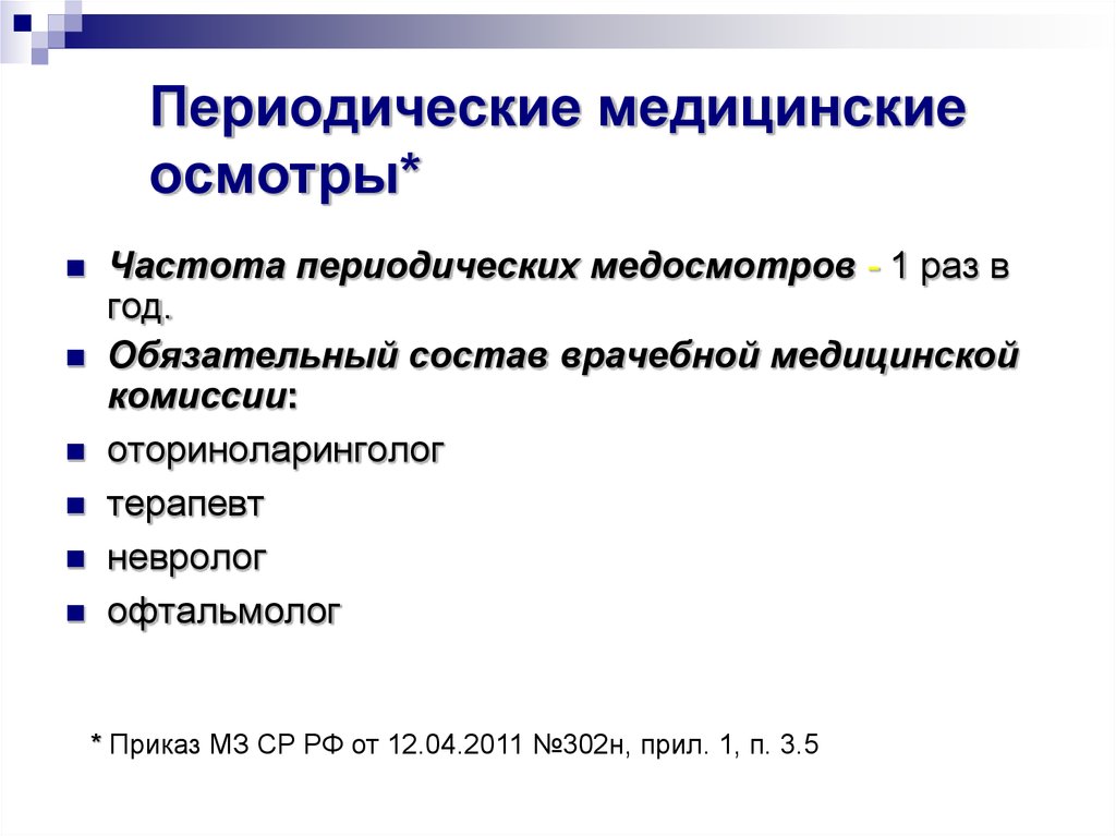 Периодический осмотр как часто. Периодический медицинский осмотр. Периодичность медицинских осмотров. Задачи периодических медицинских осмотров. Периодичность прохождения медицинских осмотров.