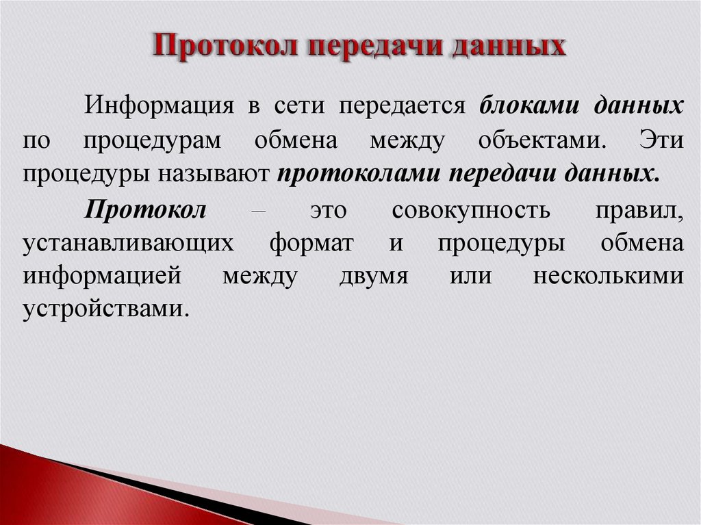 Протокол передачи данных. Протоколы передачи информации. Прокол передачи данных-это. Протокол передачи. Основные протоколы передачи данных.