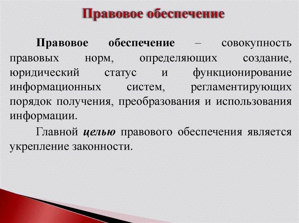 Функции правового обеспечения