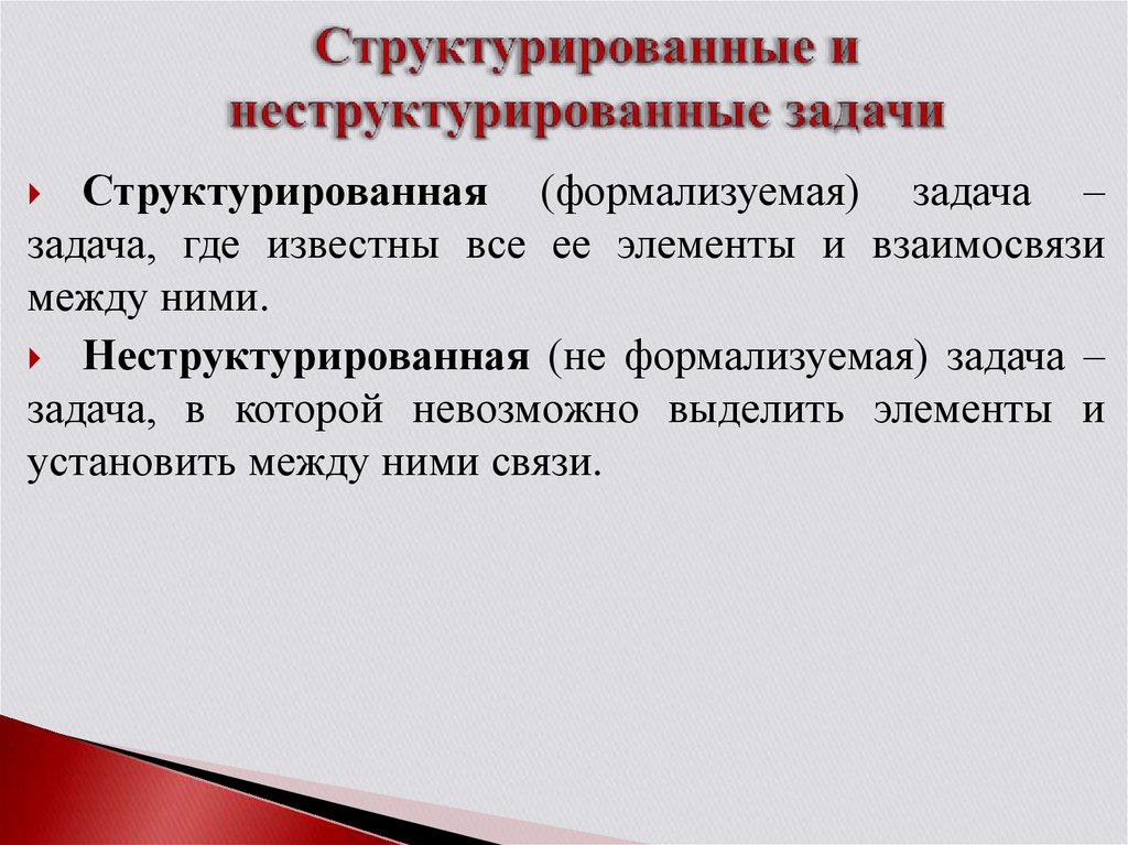 Что означает структурирует. Структурирование задач. Структурированные задачи. Структурированные и неструктурированные задачи это. Пример структурированной задачи.