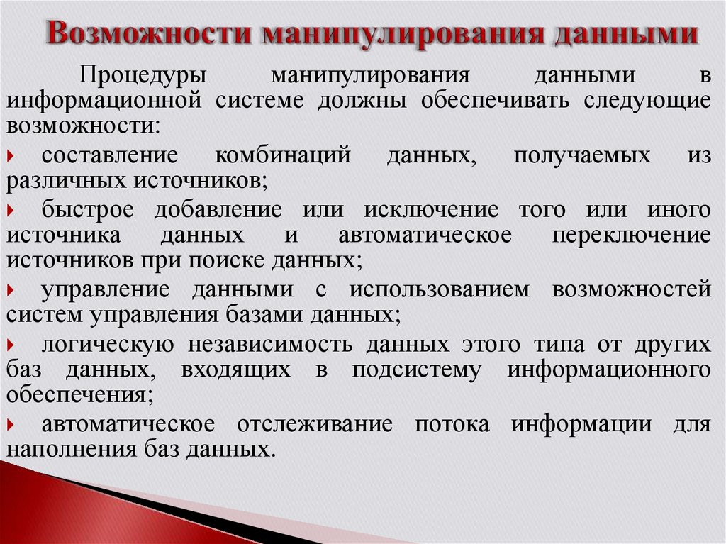 Возможности манипулирования