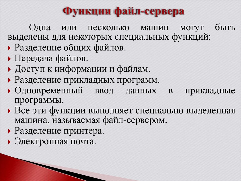 Основные функции файла. Функции файлового сервера. Файл-сервер функции. Функции с файлами. Функционал файловые сервера.