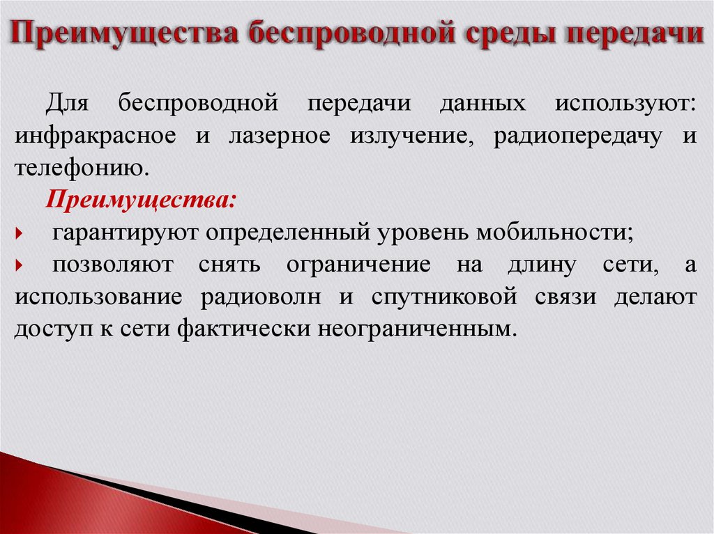 Преимущества и недостатки беспроводного подключения к интернету презентация