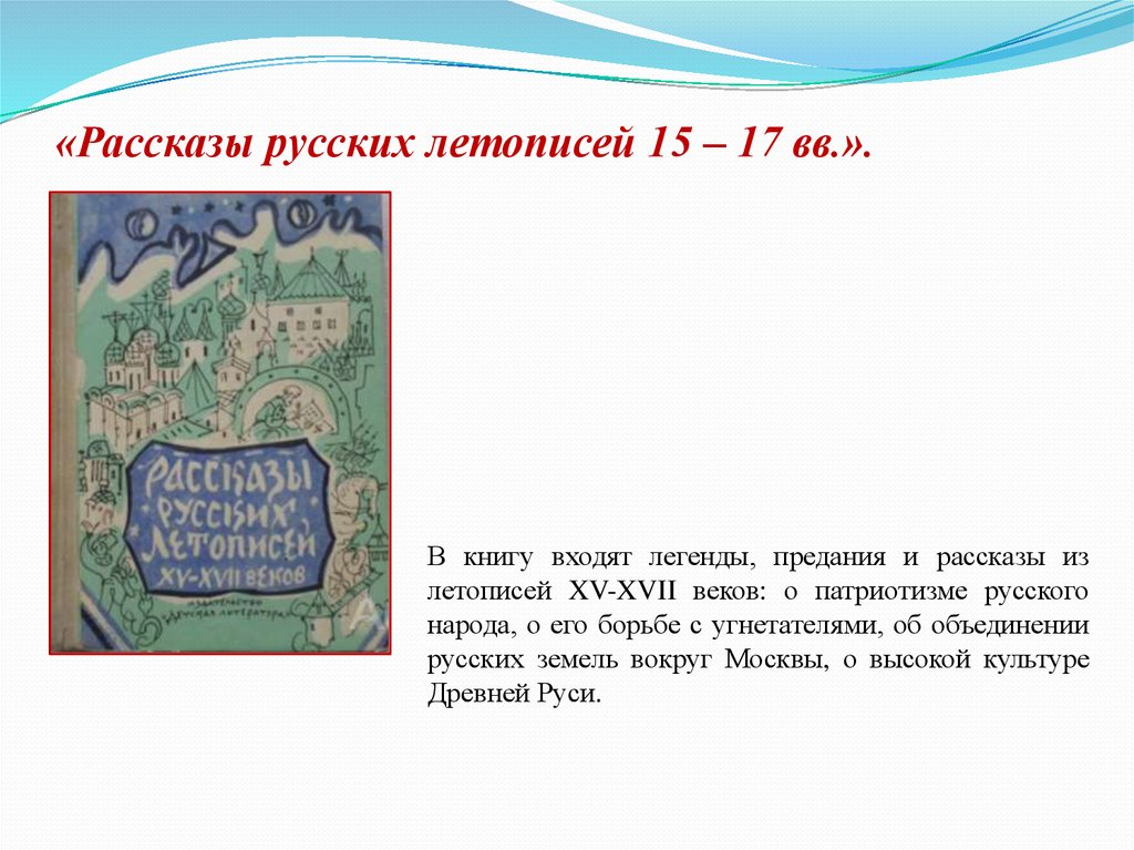 Русские рассказы. Рассказы русских летописей. Рассказы русских летописей XV-XVII веков. Рассказ о русской летописи. Книга рассказы русских летописей.