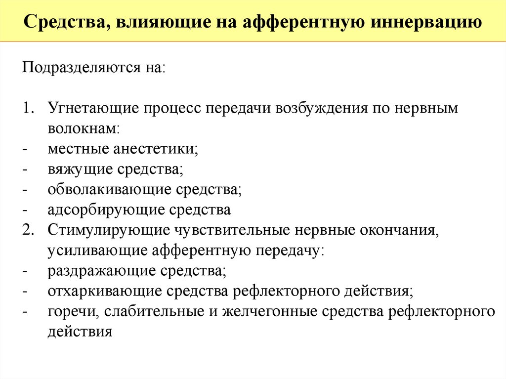 Средства влияющие на афферентную иннервацию фармакология презентация