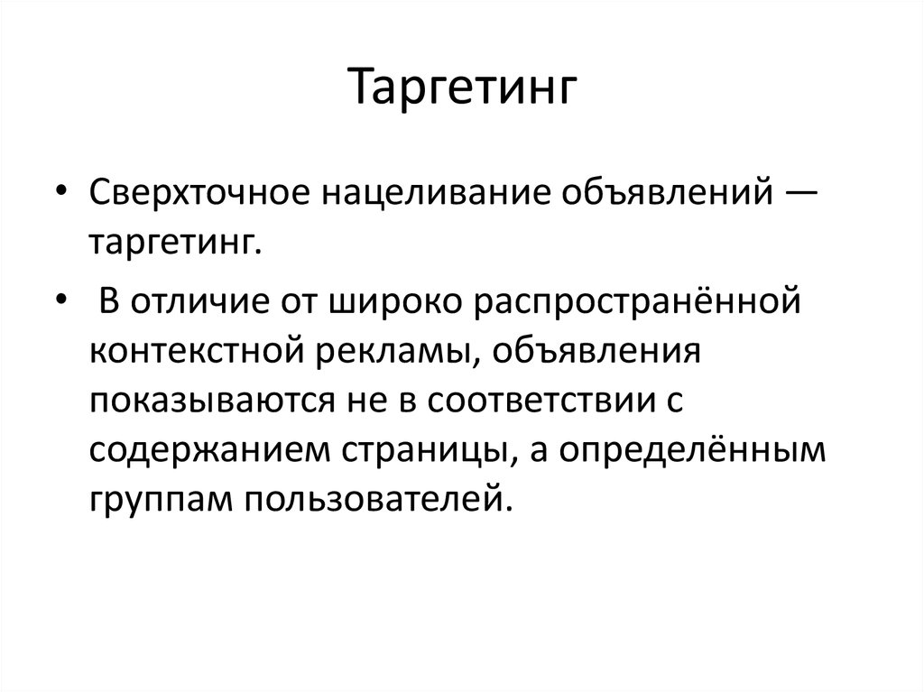 Показывались в соответствии с. Географический таргетинг презентация. Таргетинг определение. Виды таргетинга. Типы таргетингов.