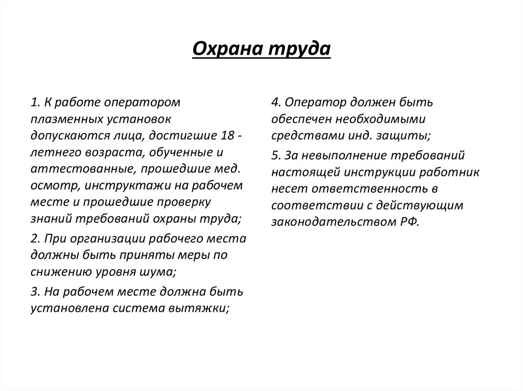 Охрана труда